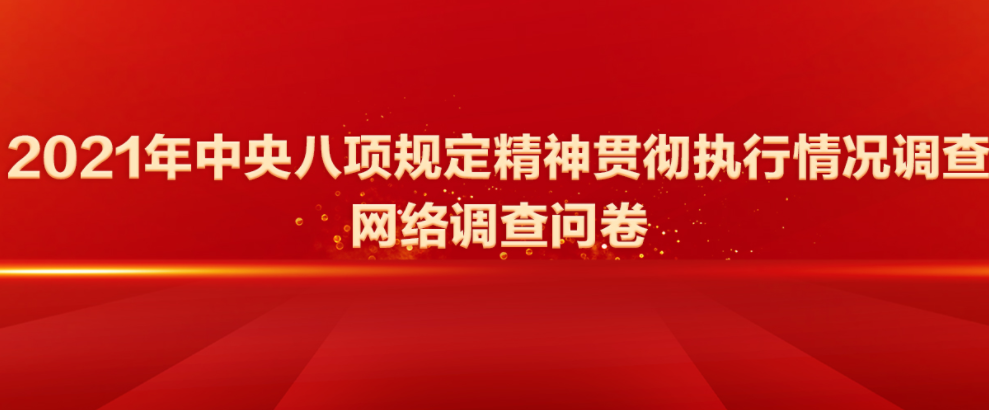  2021年中央八项规定精神贯彻执行情况调查网络调查问卷