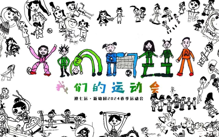 b体育官网入口在线喜迎七运会 运动悦童心！新华幼儿园掀起迎“七运”热潮(图3)