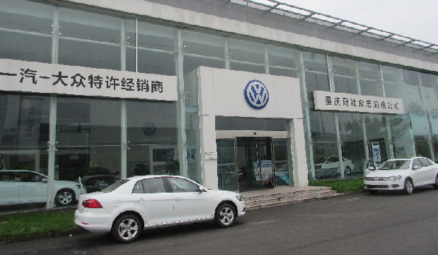 简介: 重庆商社众志渝涵汽车销售服务有限公司是一汽大众品牌汽车4S店。公司成立于2014年4月,位于合川区北部汽车园,与园内其他经销商一起组成合川极具吸引了的规范化汽车市场。公司竭诚为客户提供完善的销售、维修、配件供应、客户信息化处理等一体化服务。公司将努力提高经营管理和服务水平,以顾客的利益为根本利益,在探索中进步,在追求中实现公司长期稳定的发展,始终把为客户提供最标准、最满意的产品和服务作为最终目标。
