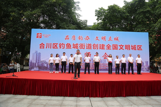 钓鱼城街道开展创建全国文明城区誓师大会