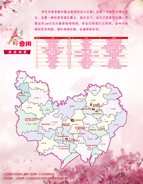 带着这份2018合川春季旅游地图,来合川感受三江风情,品味钓鱼城的历史图片