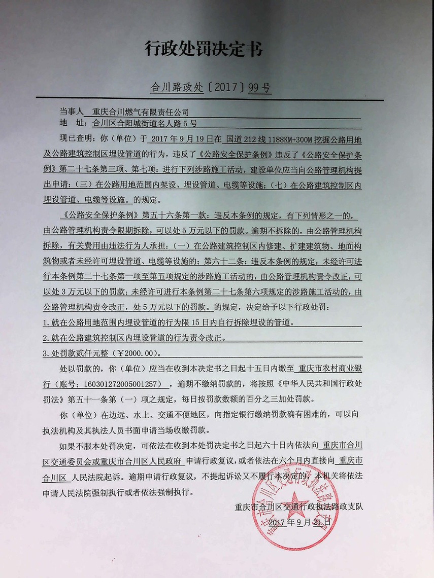 重庆合川燃气有限公司行政处罚决定书