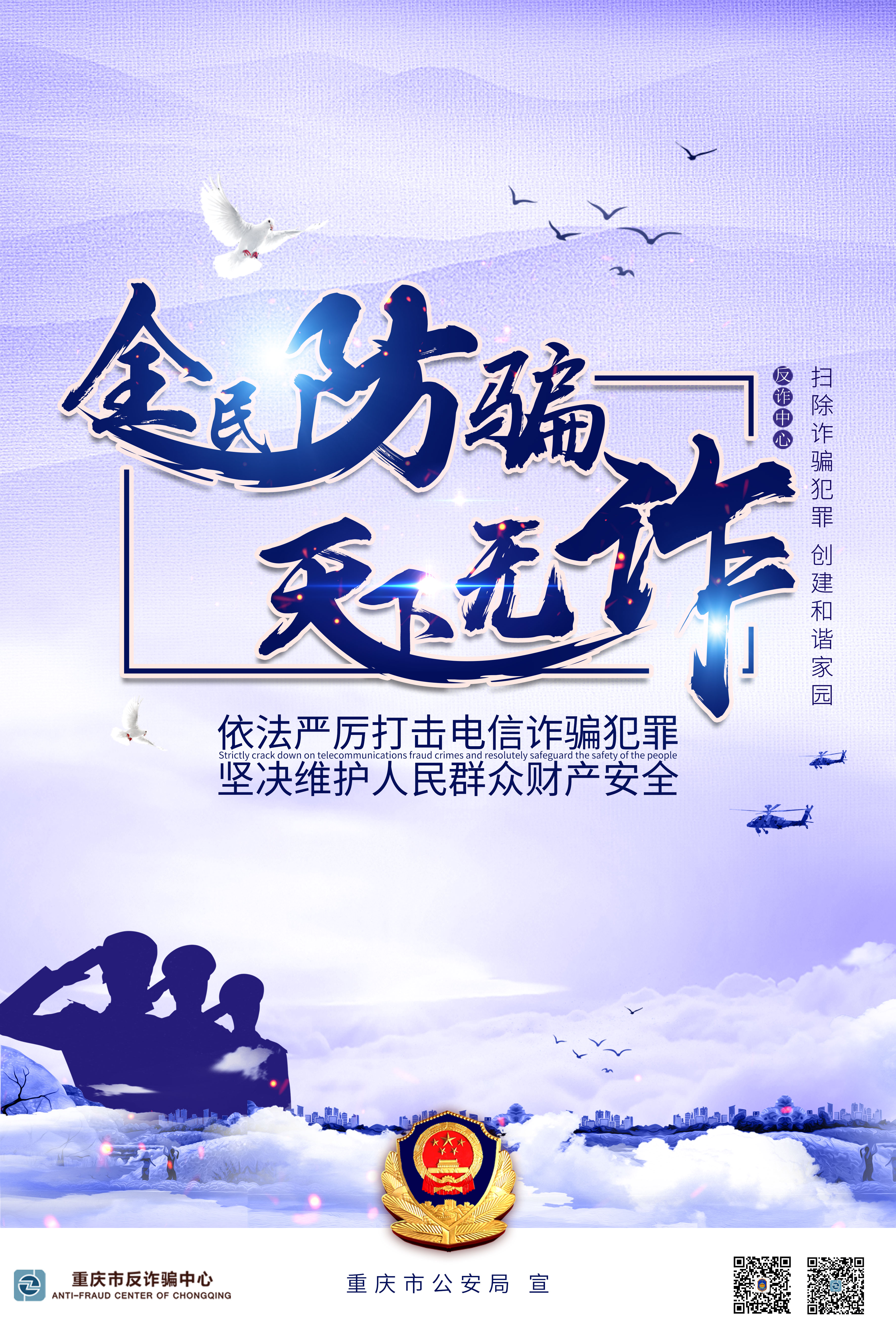 全民防骗 天下无诈