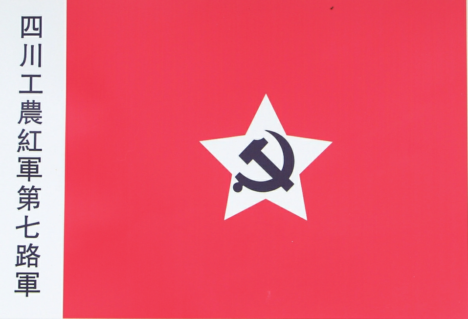四川工农红军第七路军军旗