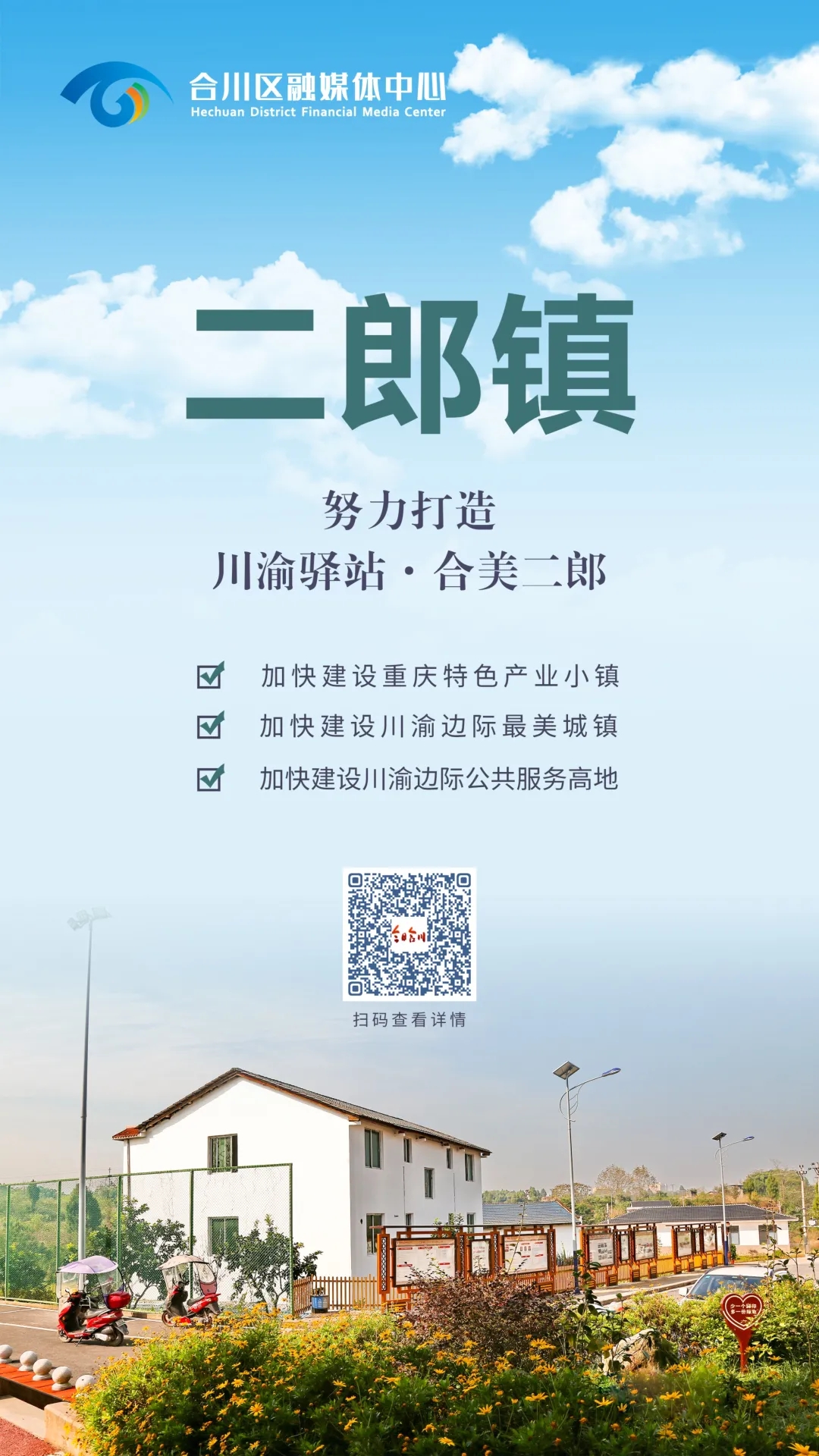 二郎镇:努力打造"川渝驿站·合美二郎" - 今日合川网