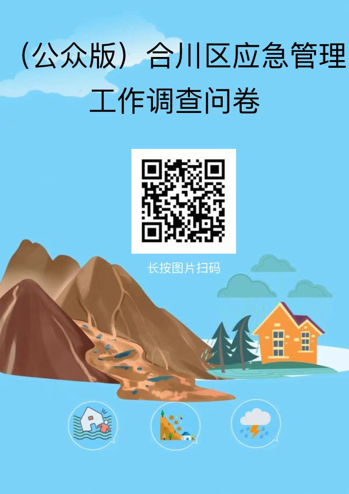 合川人这份问卷调查需要你参与