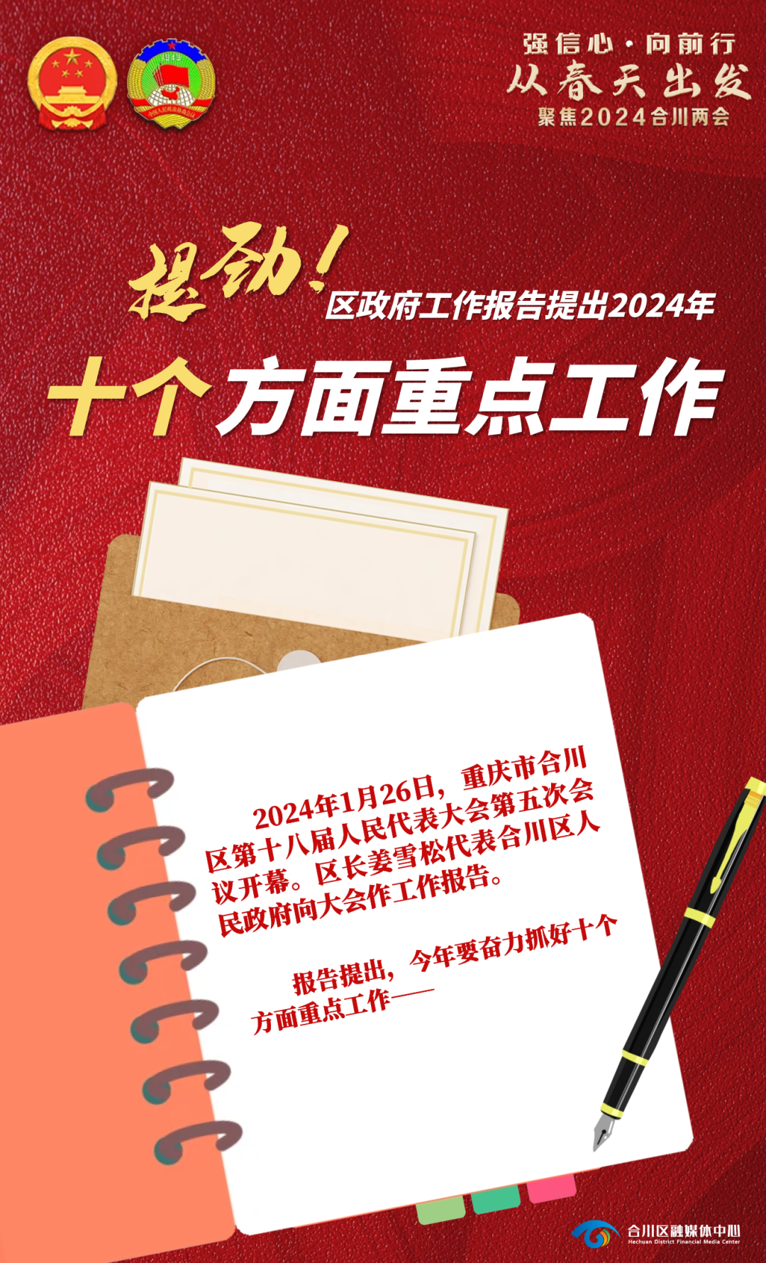 聚焦2024合川两会海报提劲区政府工作报告提出2024年十个方面重点工作
