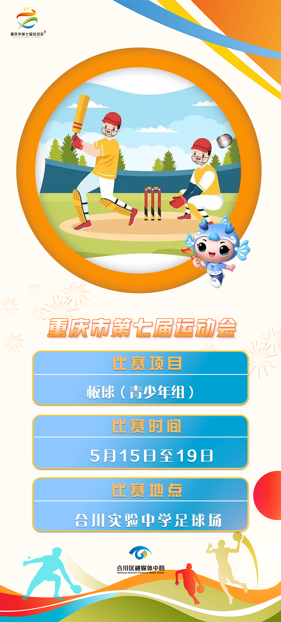 赛事预告|市七运会板球比赛将于15日开赛!