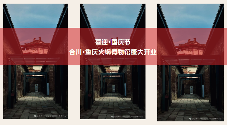 喜迎国庆|重庆火锅博物馆试行开馆啦!